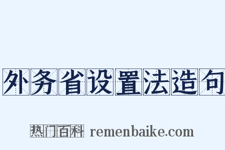 外务省设置法造句是什么意思的图片